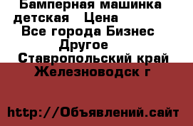 Бамперная машинка  детская › Цена ­ 54 900 - Все города Бизнес » Другое   . Ставропольский край,Железноводск г.